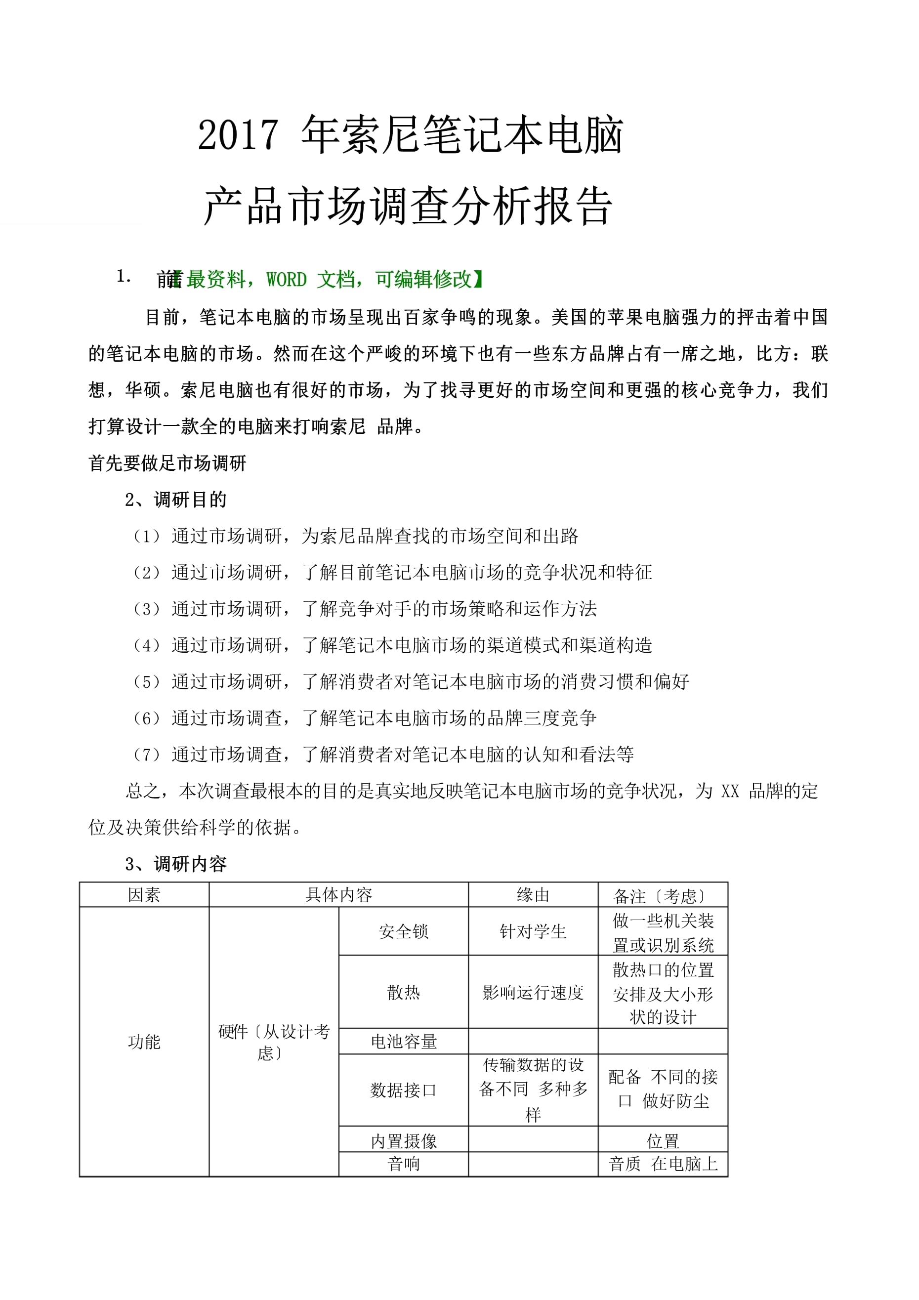 索尼笔记本电脑产品市场调查分析报告